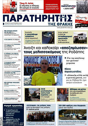 Πρωτοσέλιδο Παρατηρητής