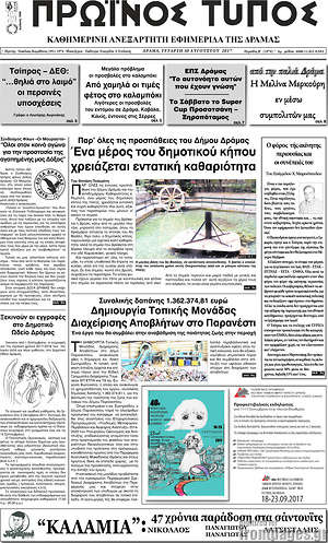 Πρωτοσέλιδο Πρωινός Τύπος Δράμας