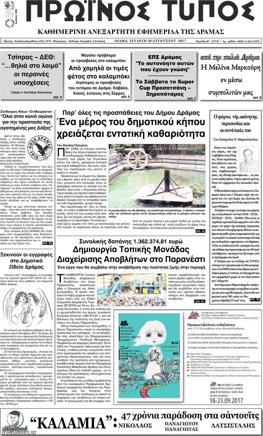 Πρωινός Τύπος Δράμας