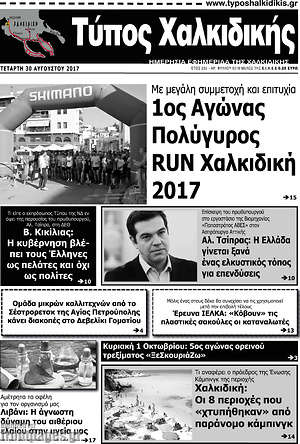 Πρωτοσέλιδο Τύπος Χαλκιδικής