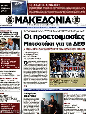 Μακεδονία: Οι προετοιμασίες Μητσοτάκη για τη ΔΕΘ