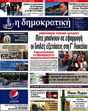 Πρωτοσέλιδο Δημοκρατική Ρόδου