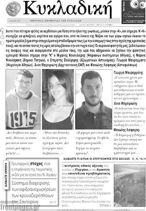 Πρωτοσέλιδο Κυκλαδική