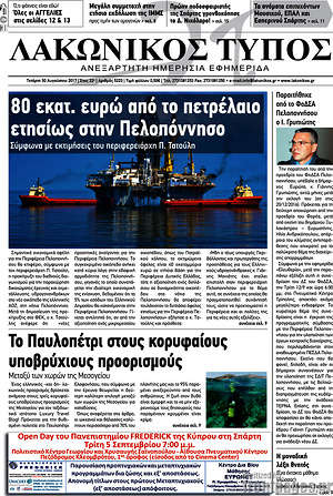 Πρωτοσέλιδο Λακωνικός Τύπος
