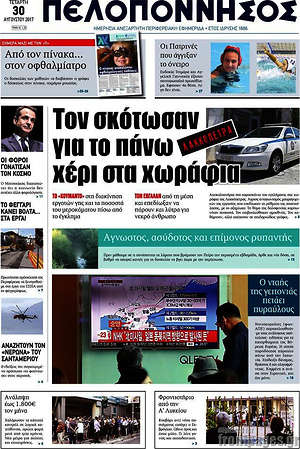Πρωτοσέλιδο Πελοπόννησος