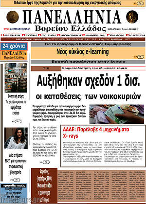 Πρωτοσέλιδο Πανελλήνια Β. Ελλάδος