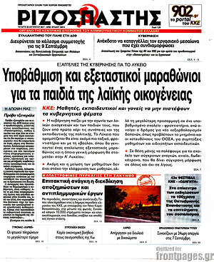 Ριζοσπάστης: Υποβάθμιση και εξεταστικοί μαραθώνιοι για τα παιδιά της λαϊκής οικογένειας