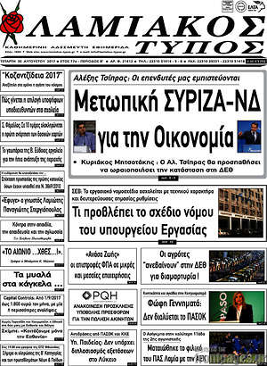 Πρωτοσέλιδο Λαμιακός Τύπος