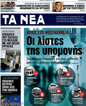 Τα Νέα: Κραχ στα νοσοκομεία. Οι λίστες της υπομονής
