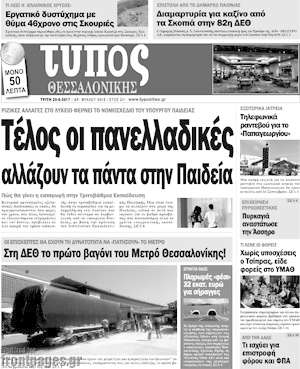 Πρωτοσέλιδο εφημερίδας Τύπος Θεσσαλονίκης - protoselida