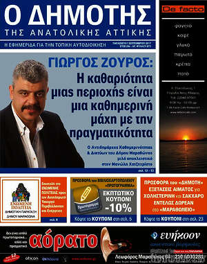 Πρωτοσέλιδο Δημότης Αν. Αττικής