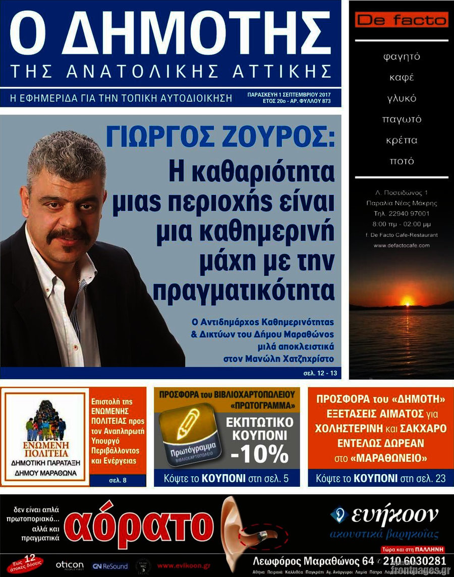 Δημότης Αν. Αττικής