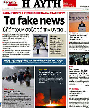 Αυγή: Τα fake news βλάπτουν σοβαρά την υγεία...