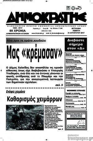 Πρωτοσέλιδο Δημοκράτης