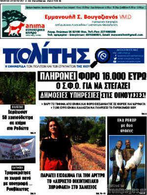 Πρωτοσέλιδο Ο Πολίτης
