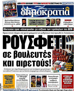 Δημοκρατία: Ρουσφέτι σε βουλευτές και αιρετούς!