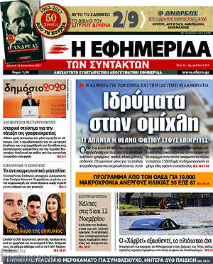 Η εφημερίδα των συντακτών: Ιδρύματα στην ομίχλη