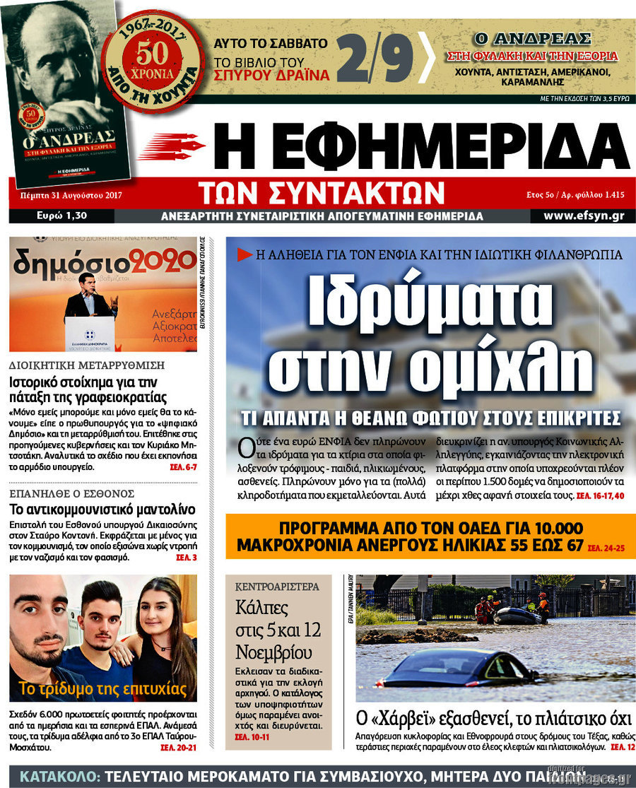 Η εφημερίδα των συντακτών