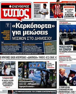 Ελεύθερος Τύπος: "Κερκόπορτα" για μειώσεις μισθών στο Δημόσιο!