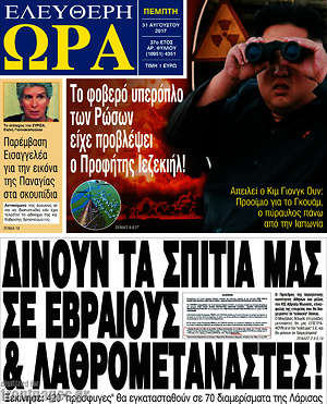 Πρωτοσέλιδο εφημερίδας Ελεύθερη ώρα - protoselida