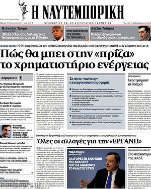 Η Ναυτεμπορική: Πώς θα μπεί στην "πρίζα" το χρηματιστήριο ενέργειας