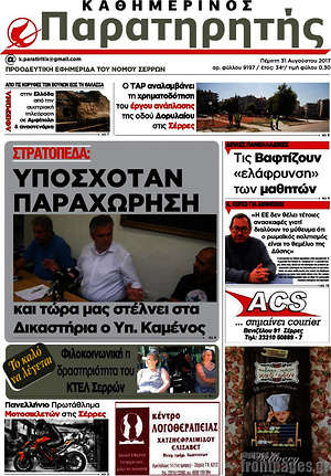 Πρωτοσέλιδο Παρατηρητής