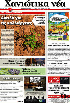 Πρωτοσέλιδο Χανιώτικα Νέα