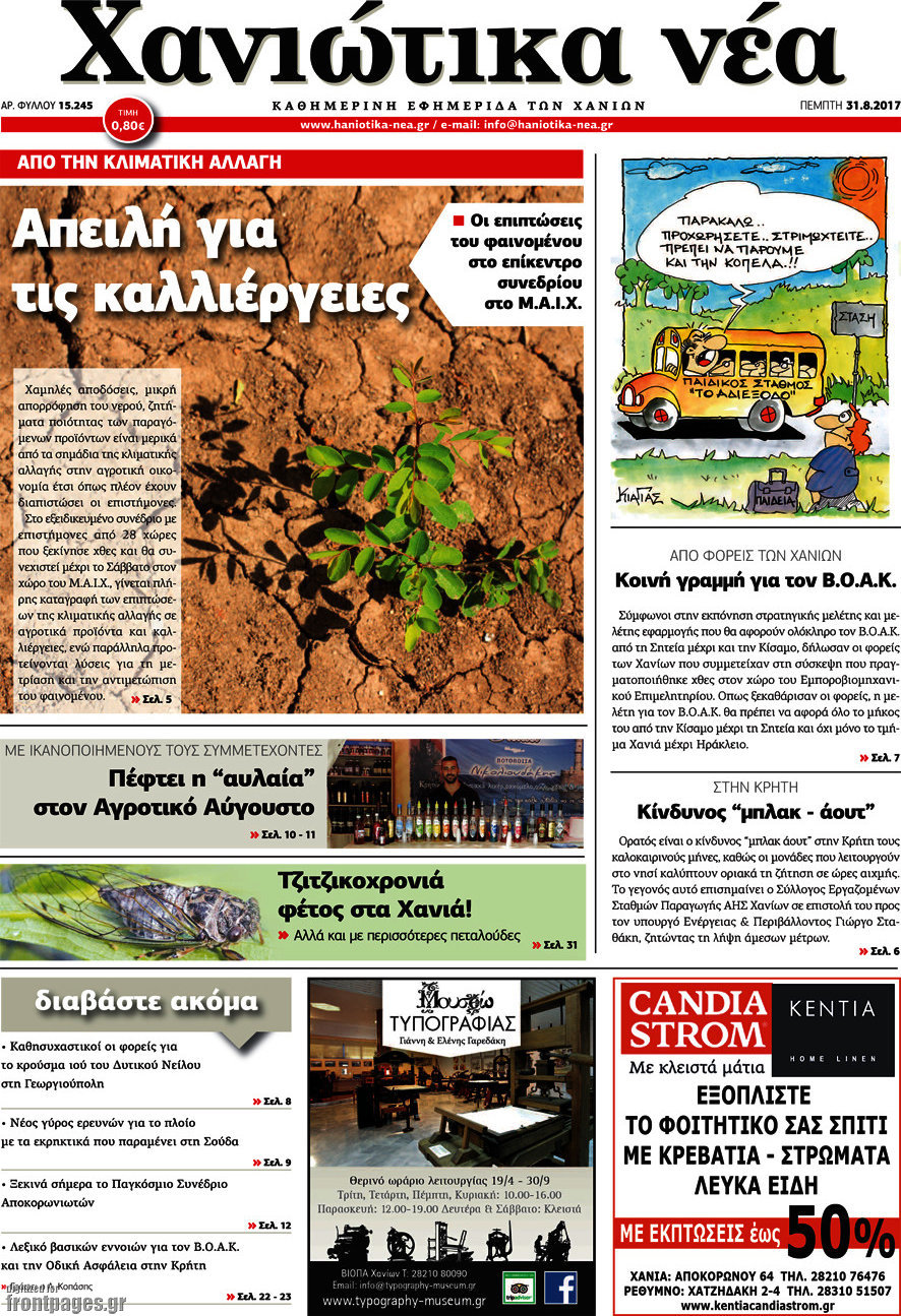 Χανιώτικα Νέα