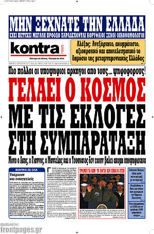 Kontra News: Γελάει ο κόσμος με τις εκλογές στη Συμπαράταξη