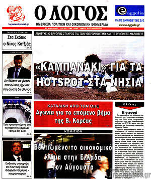 Πρωτοσέλιδο εφημερίδας Ο Λόγος - protoselida