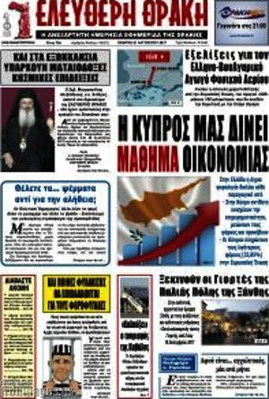 Πρωτοσέλιδο Ελεύθερη Θράκη