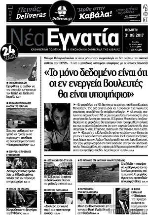 Πρωτοσέλιδο Νέα Εγνατία