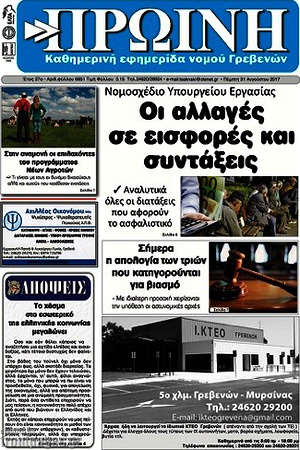 Πρωτοσέλιδο Πρωινή Γρεβενών