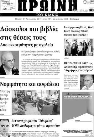 Πρωτοσέλιδο Πρωινή του Κιλκίς