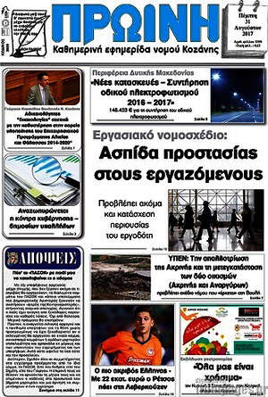 Πρωτοσέλιδο Πρωινή Κοζάνης