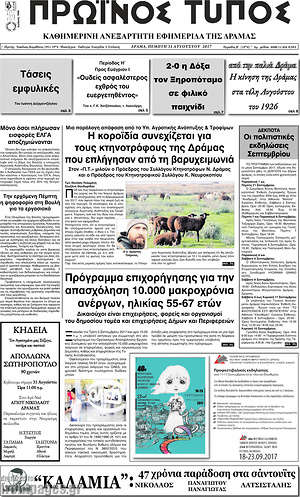 Πρωτοσέλιδο Πρωινός Τύπος Δράμας