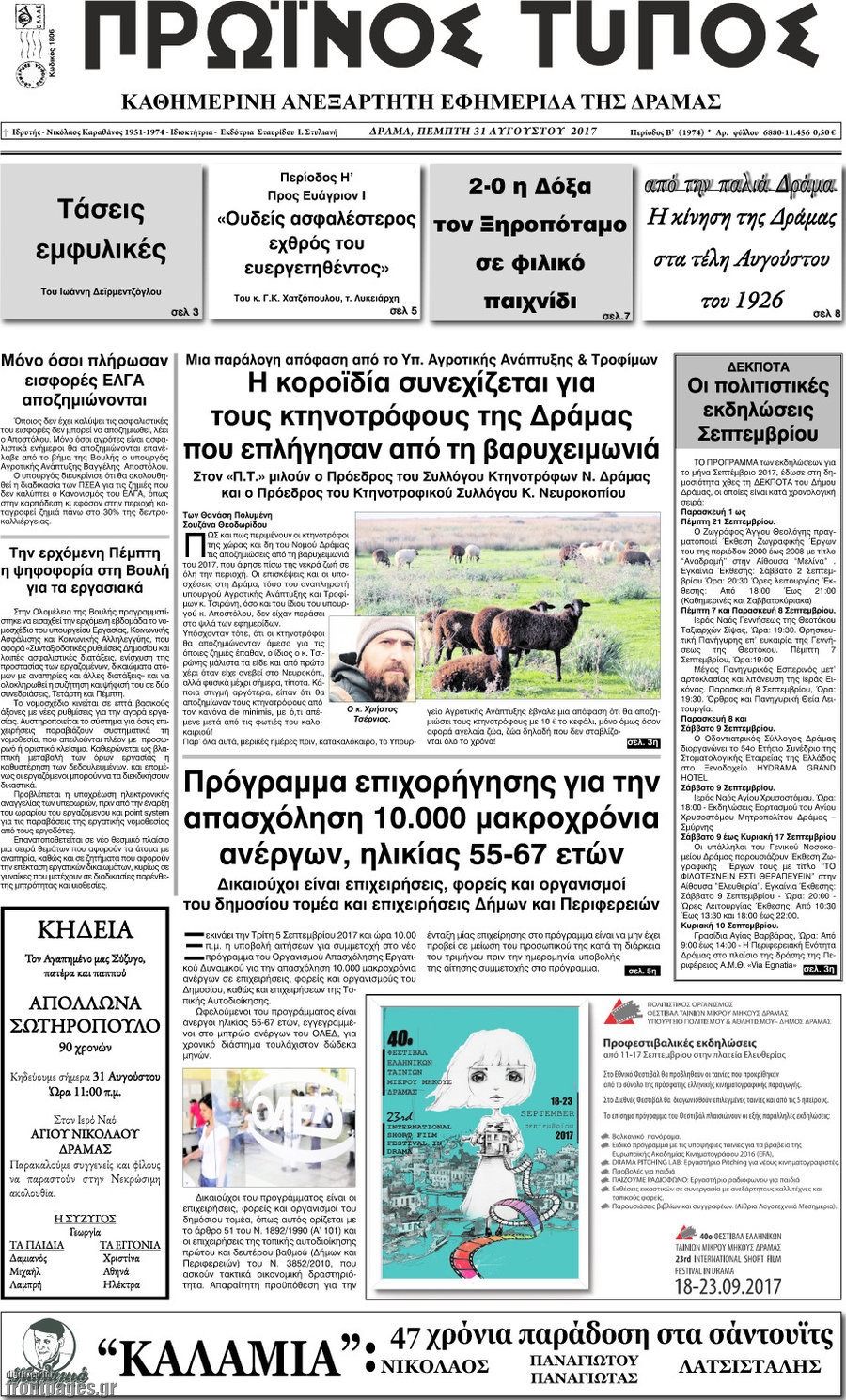 Πρωινός Τύπος Δράμας