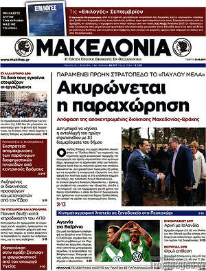 Μακεδονία: Ακυρώνεται η παραχώρηση. Παραμένει πρώην στρατόπεδο το "Παύλου Μελά"