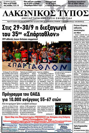 Πρωτοσέλιδο Λακωνικός Τύπος