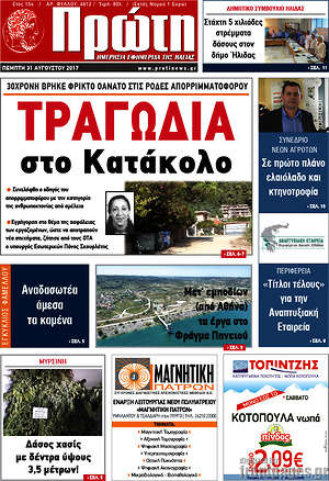 Πρωτοσέλιδο Πρώτη