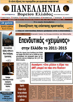 Πρωτοσέλιδο Πανελλήνια Β. Ελλάδος