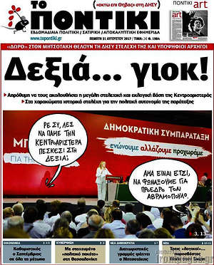 Το Ποντίκι: Δεξιά... γιοκ!