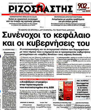 Ριζοσπάστης: Συνένοχοι το κεφάλαιο και οι κυβερνήσεις του