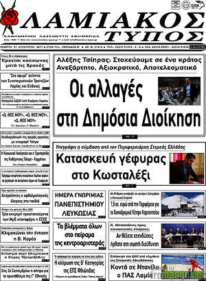Πρωτοσέλιδο Λαμιακός Τύπος