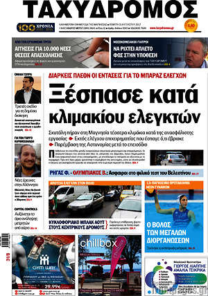 Πρωτοσέλιδο Ταχυδρόμος