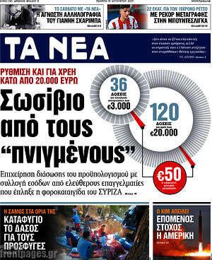 Τα Νέα: Σωσίβιο από τους "πνιγμένους"