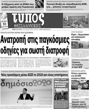 Πρωτοσέλιδο εφημερίδας Τύπος Θεσσαλονίκης - protoselida