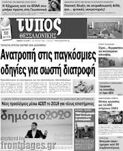 /Τύπος Θεσσαλονίκης