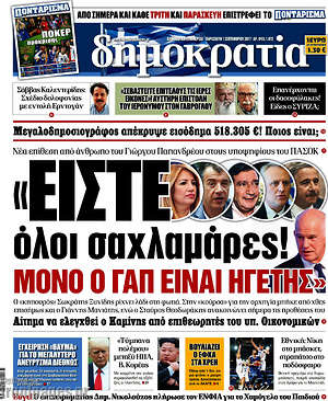 Δημοκρατία: "Είστε όλοι σαχλαμάρες! Μόνο ο ΓΑΠ είναι ηγέτης"