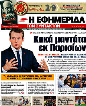 Η εφημερίδα των συντακτών: Κακά μαντάτα εκ Παρισίων